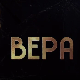 Вера, 4-10