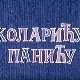 Коларићу Панићу:	Радозналост