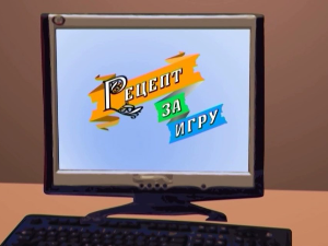 Рецепт за игру:	Тунел