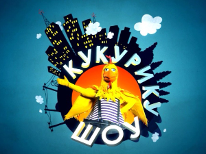 Кукурику шоу:	Храброметар