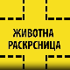 Животна раскрсница:	Анорексија и булимија