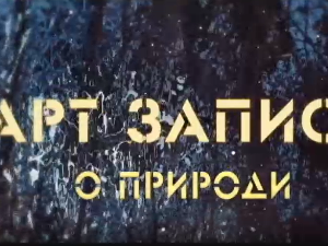 АРТ записи о природи: Пета емисија