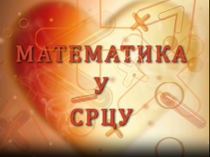 Математика у срцу:	ц.05 ем.27