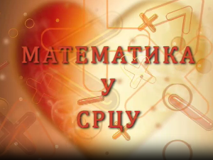 Математика у срцу:	ц.05 ем.29