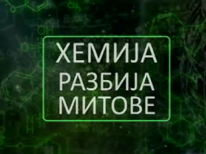 Хемија разбија митове:	Вода