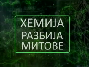 Хемија разбија митове:	Петролеј