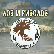 Лов и риболов-Авантура у Непалу 2.део