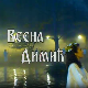 Постер Весне Димић