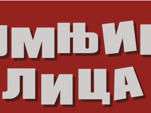 Сумњива лица 2, 15. и 16. епизода