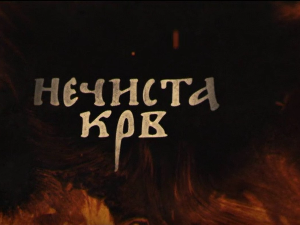 Нечиста крв, 7-10