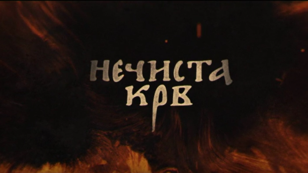 Нечиста крв, 7-10