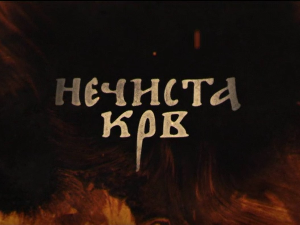 Нечиста крв, 8-10