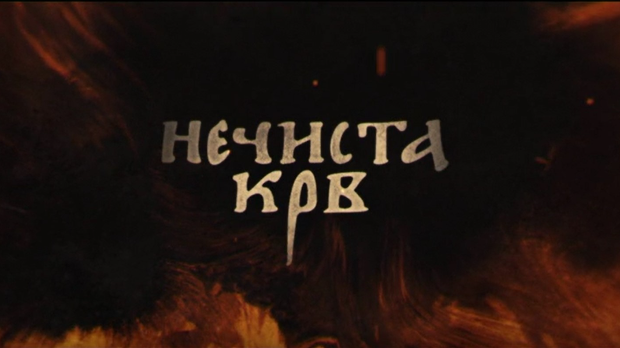 Нечиста крв, 8-10 Нечиста крв, 8-10