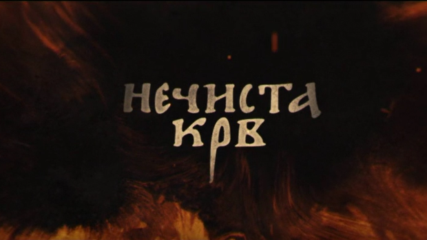 Нечиста крв, 8-10