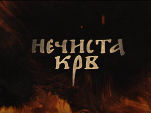 Нечиста крв, 9-10