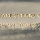 Еко минијатуре / старе српске сорте-Значај старих сорти