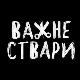 Важне ствари Важне ствари