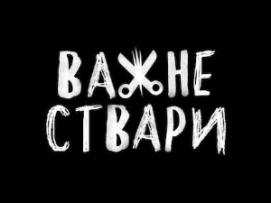 Важне ствари