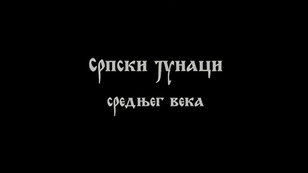 Српски јунаци средњег века:	Цар Душан, 1. део