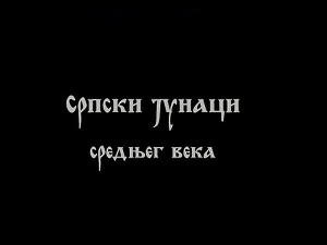 Српски јунаци средњег века:	Милош Обилић
