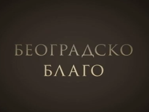 Београдско благо:	Јелисавета Начић
