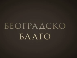 Београдско благо:	Београдска тврђава
