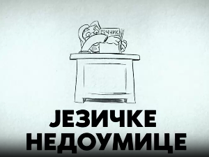 Језичке недоумице:	Искашљивач...искашљавач