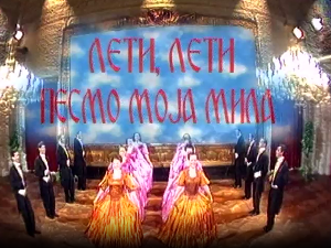 Лети, лети песмо моја мила 