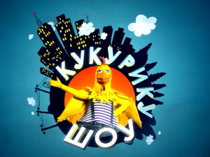 Кукурику шоу:	Срећан пут