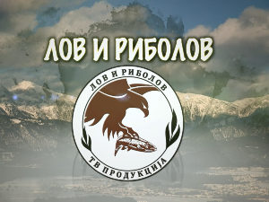 Лов и риболов-Парк природе Стара планина