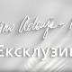 Ексклузивно са Миром Адањом Полак-Подморница Ексклузивно са Миром Адањом Полак-Подморница