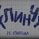 У клинчу 3, 21-30