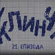 У клинчу, 1С 21-30    
