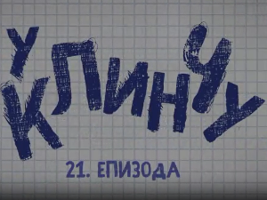 У клинчу, 1С 21-30    