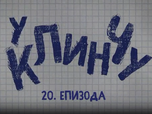 У клинчу 3, 20-30