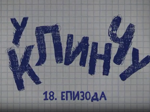 У клинчу 3, 18-30