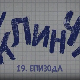 У клинчу 3, 19-30