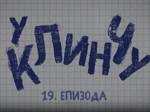 У клинчу 3, 19-30