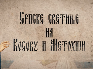Српске светиње на КиМ-Црква Св. цара Уроша, Урошевац