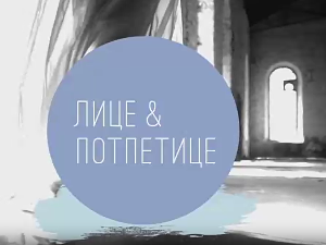 Лице и потпетице -Мушка одела