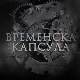 Временска капсула-Задужбина краља Петра