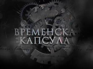 Временска капсула-Задужбина краља Петра