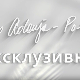 Ексклузивно са Миром Адањом Полак-Свој на своме