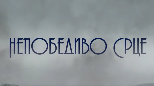 Непобедиво срце, 3-15 Непобедиво срце, 3-15