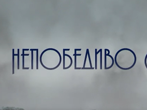 Непобедиво срце, 4-15