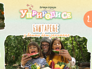Уприродисе