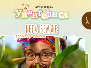 Уприродисе