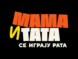 Мама и тата се играју рата 3, 9-10
