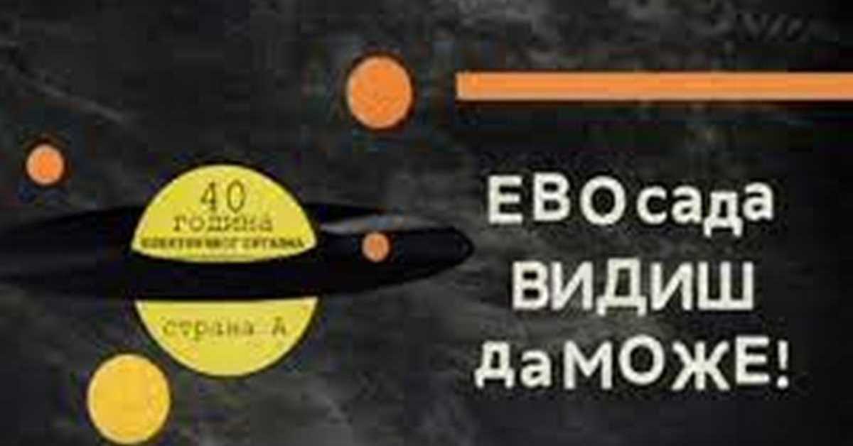 Електрични оргазам: Ево сада видиш да може