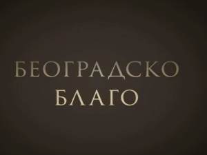 Београдско благо: Музеј Николе Тесле, 1. део